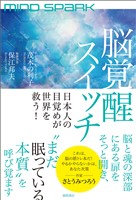 ＭＩＮＤ　ＳＰＡＲＫ　脳覚醒スイッチ　日本人の目覚めが世界を救う！