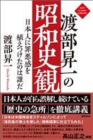渡部昇一の昭和史観　日本人に罪悪感を植えつけたのは誰だ