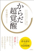 からだ超覚醒　からだの声を正しく聴けば、すべてがうまくまわり出す