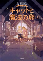 大魔法使いクレストマンシー　キャットと魔法の卵　上