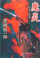 魔炎　冥府の刺客