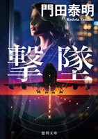 撃墜〈新装版〉