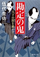 勘定の鬼　天下の財を動かす