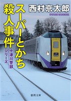 スーパーとかち殺人事件〈新装版〉