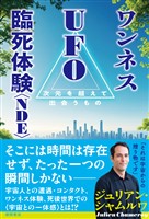 ワンネス　ＵＦＯ　臨死体験＜ＮＤＥ＞　次元を超えて出会うもの