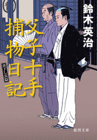 父子十手捕物日記