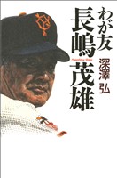 わが友　長嶋茂雄