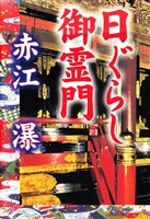 日ぐらし御霊門