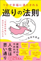 １分で幸福に満たされる　巡りの法則　「宇宙の呼吸」で自分をととのえる