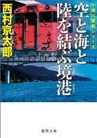 空と海と陸を結ぶ境港