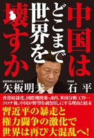 中国はどこまで世界を壊すか