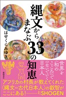 縄文からまなぶ33の知恵