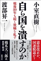 自ら国を潰すのか　戦後８０年も続く欺瞞を糺す【新装版】