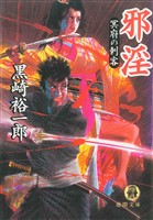 邪淫　冥府の刺客
