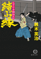 父子十手捕物日記 結ぶ縁