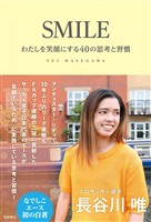 SMILE わたしを笑顔にする40の思考と習慣