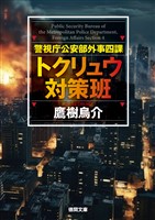 警視庁公安部外事四課 トクリュウ対策班