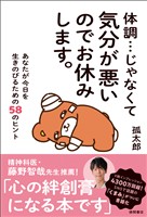 体調…じゃなくて気分が悪いのでお休みします。　あなたが今日を生きのびるための５８のヒント