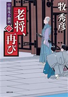 中條流不動剣　六　老将、再び