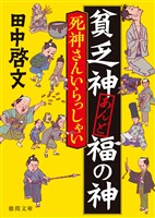 貧乏神あんど福の神 死神さんいらっしゃい