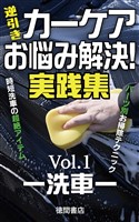 カーケア逆引き“お悩み”解決！実践集＜Vol.1―洗車―＞