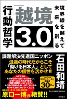 「越境３．０」境界線を越えて未来を創る行動哲学
