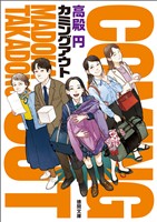 カミングアウト〈新装版〉