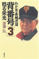 わが友・長嶋茂雄　背番号「3」甦る栄光