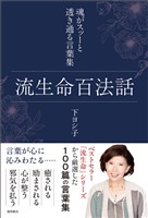 流生命百法話　魂がスッーと透き通る言葉集