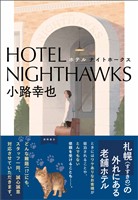 ＨＯＴＥＬ　ＮＩＧＨＴＨＡＷＫＳ