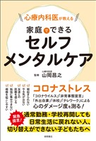 心療内科医が教える　家庭でできるセルフメンタルケア
