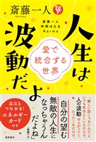 斎藤一人　人生は波動だよ　愛で統合する世界