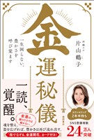 金運秘儀　一生困らない、豊かさを呼び覚ます
