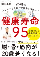 健康寿命９５　９５歳でもシャキシャキ歩けて毎日が楽しい！