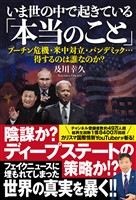 いま世の中で起きている「本当のこと」　プーチン危機・米中対立・パンデミック…得するのは誰なのか？