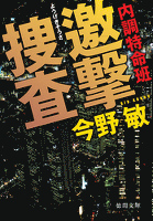 内調特命班 邀撃捜査