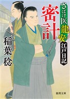 さばけ医龍安江戸日記 密計〈新装版〉