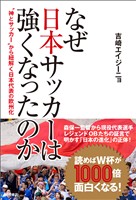 なぜ日本サッカーは強くなったのか ?神とサッカー”から紐解く日本代表の欧州化