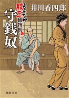 もんなか紋三捕物帳　守銭奴