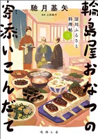 深川ふるさと料理帖三　輪島屋おなつの寄添いこんだて