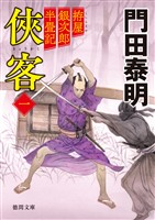 拵屋銀次郎半畳記　侠客一〈新装版〉
