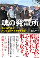 魂の発電所　負けねど　福島　オレたちの再エネ十年物語