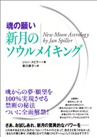 [魂の願い]新月のソウルメイキング