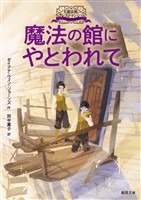 大魔法使いクレストマンシー　魔法の館にやとわれて
