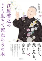 江原啓之のよく生きて死ぬための本