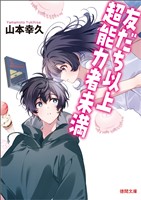 友だち以上超能力者未満
