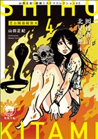 山田正紀・超絶ミステリコレクション#5　囮捜査官 北見志穂4　芝公園連続放火