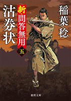 新・問答無用五　沽券状〈新装版〉