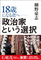 １８歳になる君へ　政治家という選択