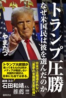 トランプ圧勝 なぜ米国民は彼を選んだのか 日本では報道されない「悪夢の米国民主党政権」